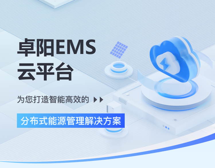 卓阳EMS云平台：为您打造智能高效的分布式能源管理解决方案